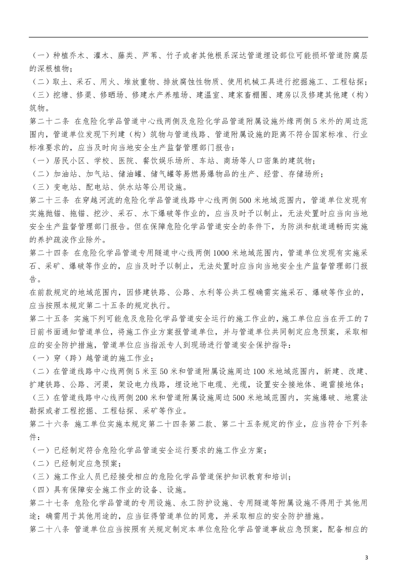 危险化学品输送管道安全管理规定.docx 第3页