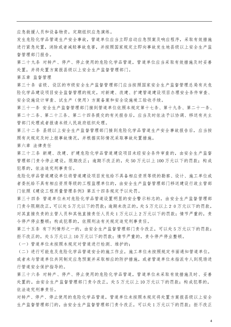 危险化学品输送管道安全管理规定.docx 第4页