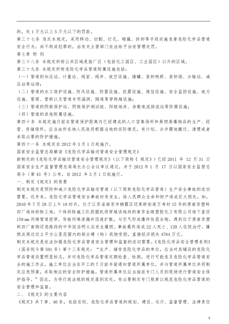 危险化学品输送管道安全管理规定.docx 第5页