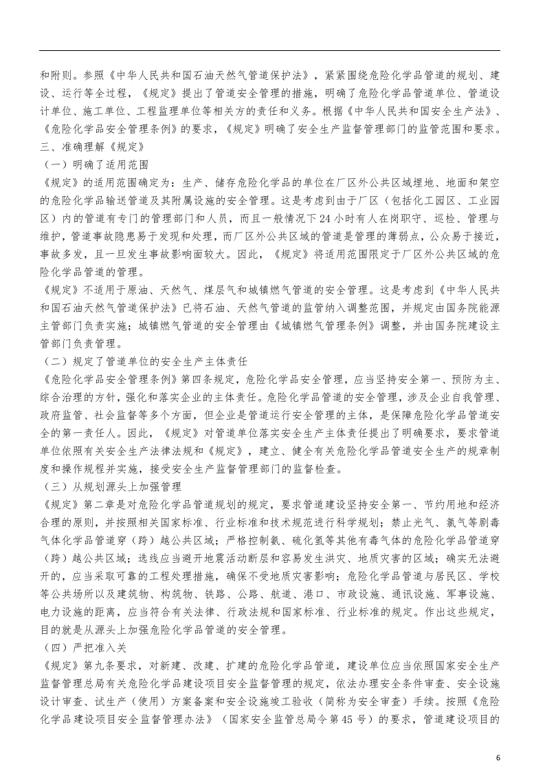 危险化学品输送管道安全管理规定.docx 第6页