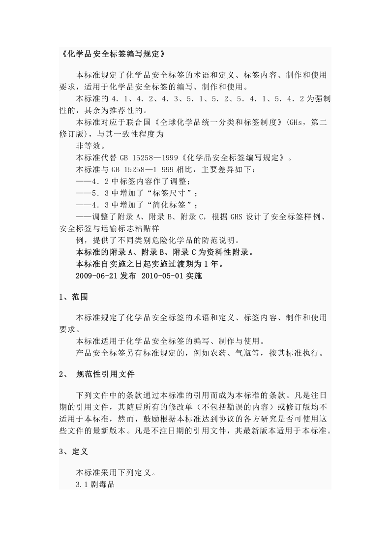 化学品安全标签编写规定GB15258-2009.docx 第1页