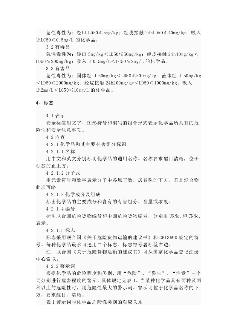化学品安全标签编写规定GB15258-2009.docx 第2页
