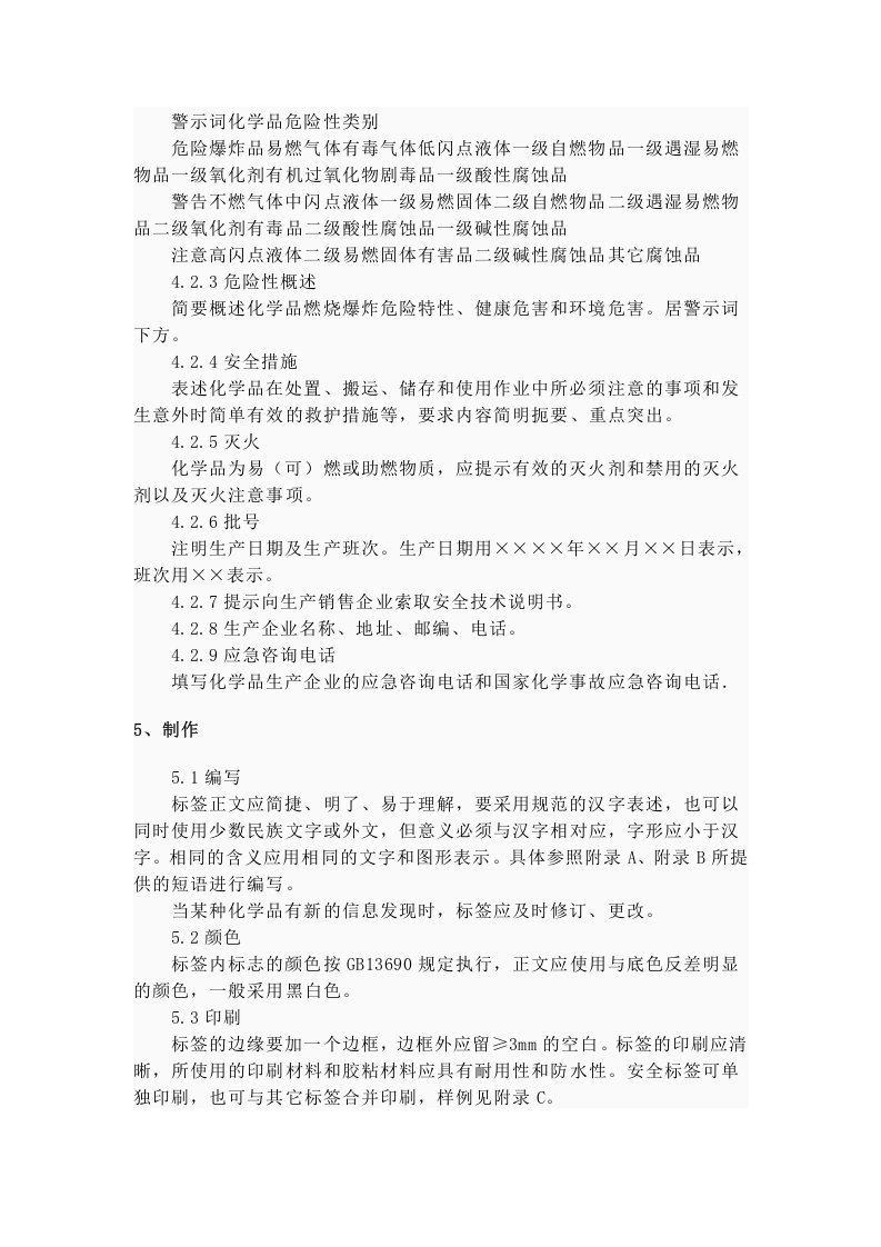 化学品安全标签编写规定GB15258-2009.docx 第3页