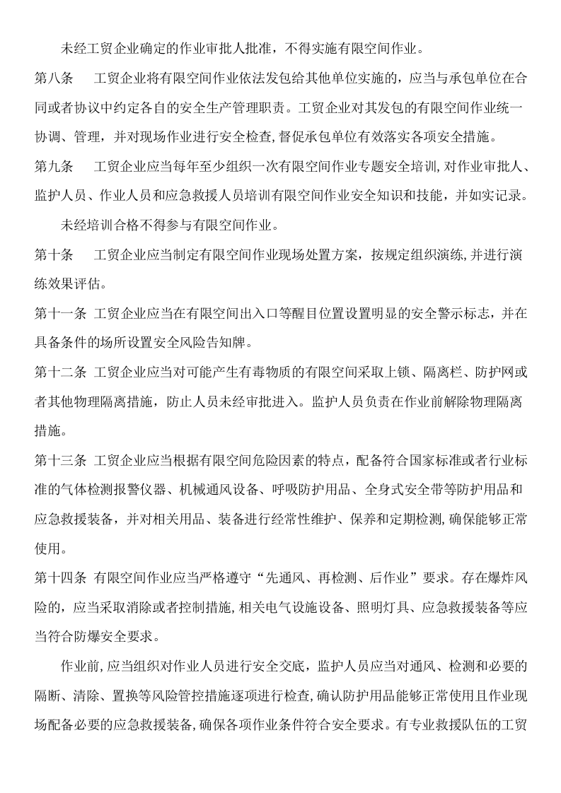 2023版 工贸企业有限空间作业安全规定.docx 第2页