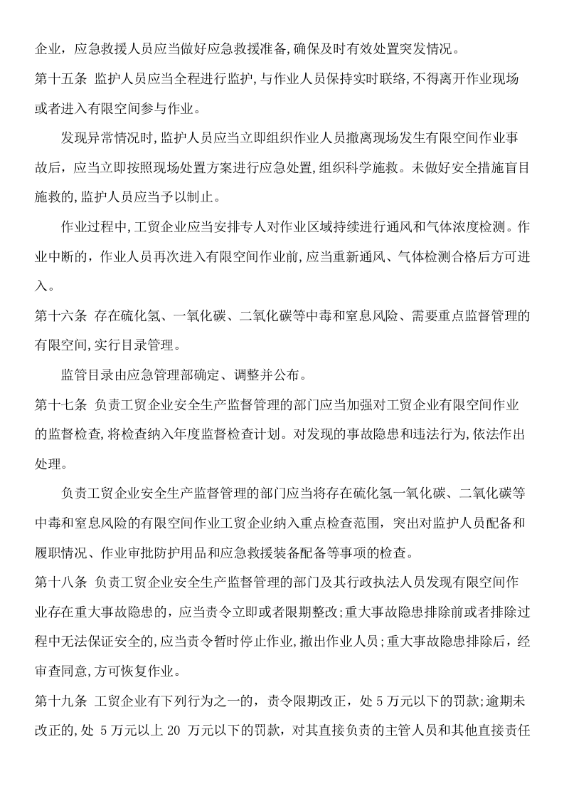 2023版 工贸企业有限空间作业安全规定.docx 第3页