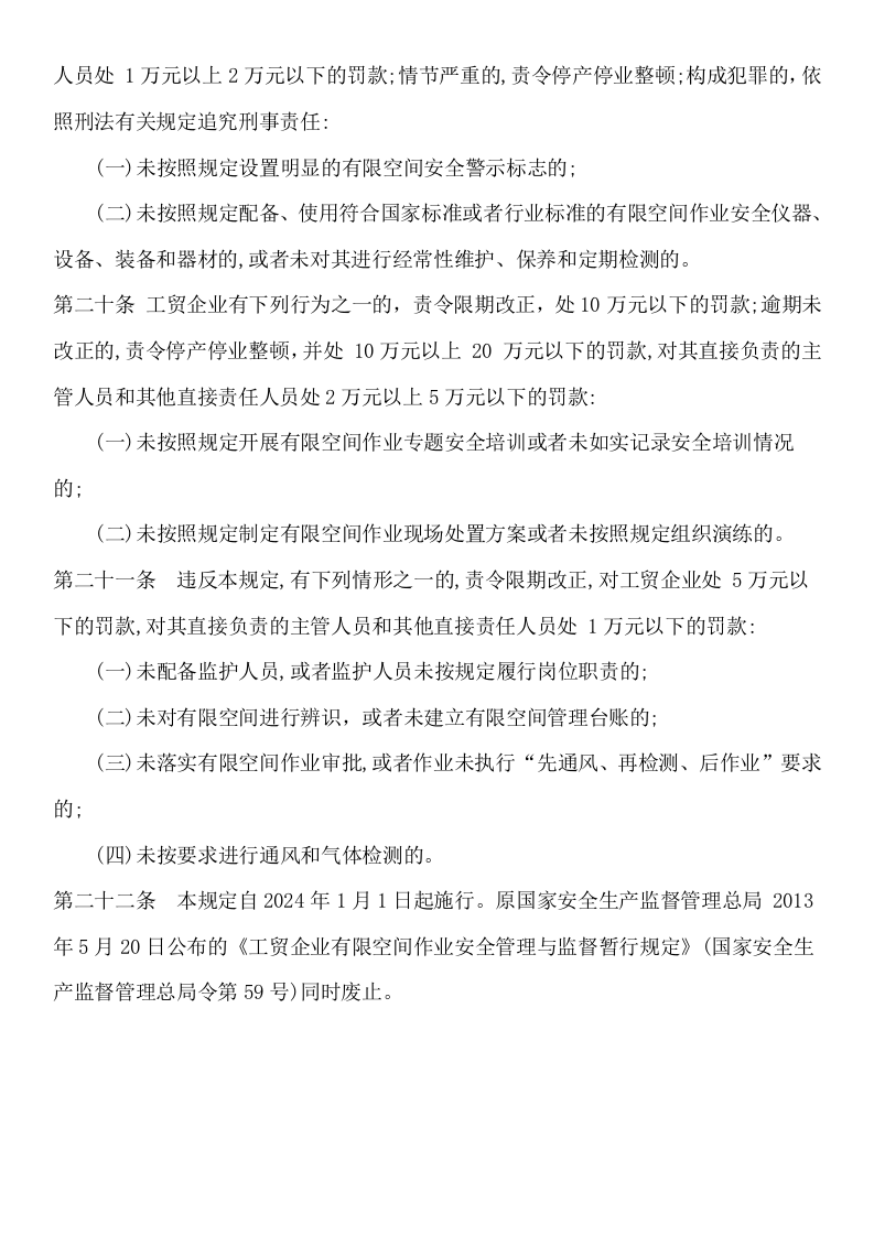 2023版 工贸企业有限空间作业安全规定.docx 第4页