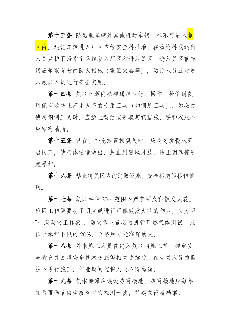 氨区安全管理规定.docx 第3页