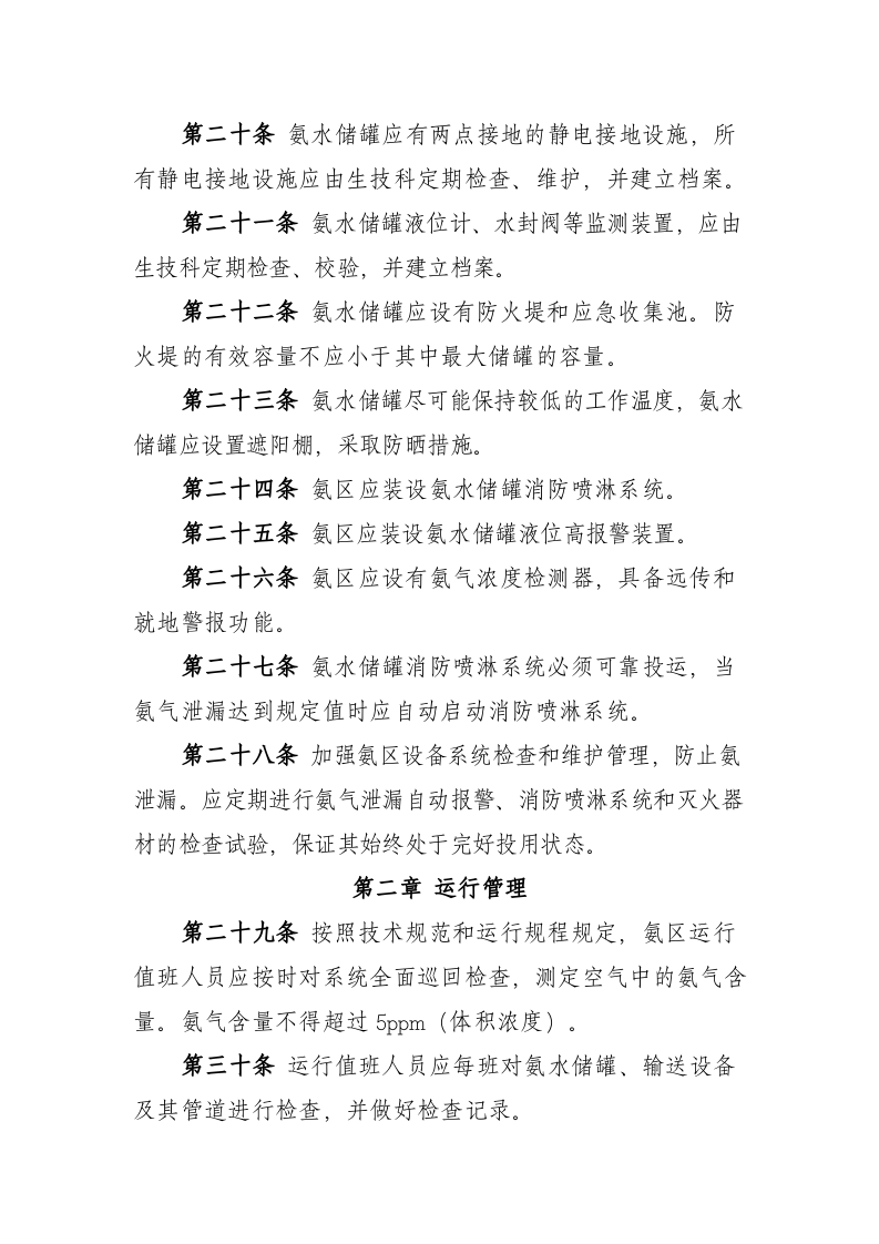 氨区安全管理规定.docx 第4页