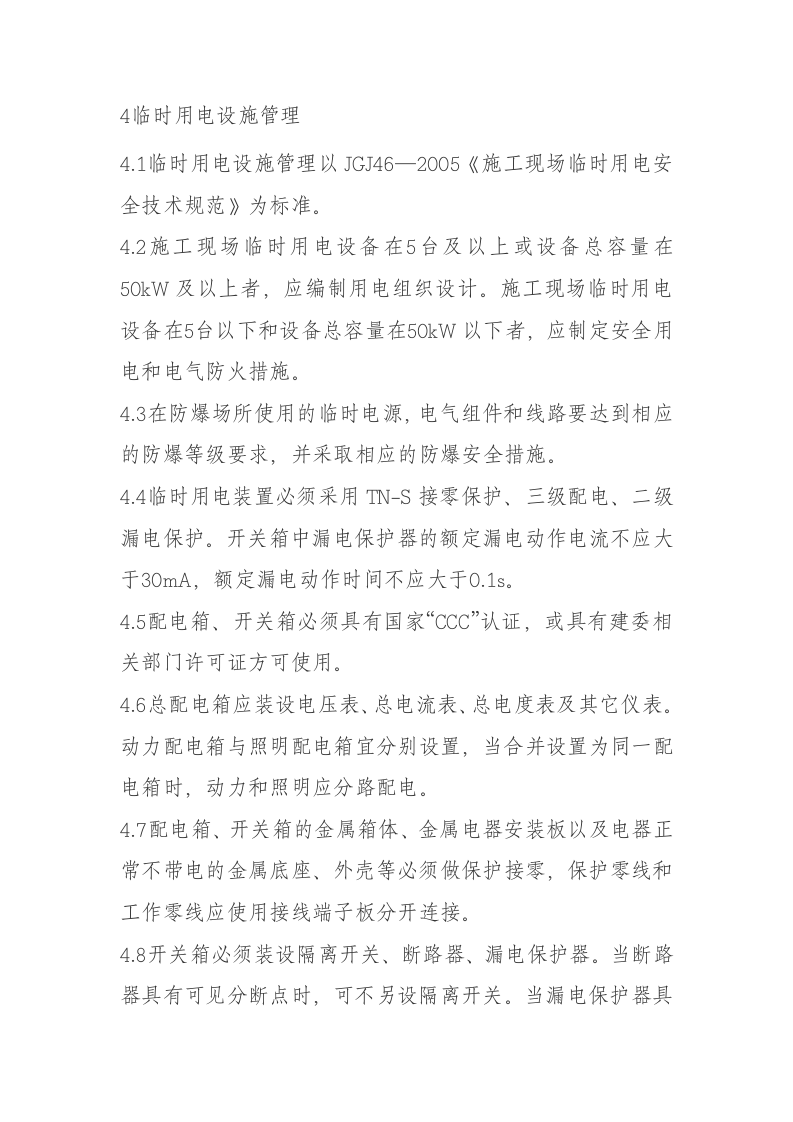 临时用电安全管理规定.docx 第2页