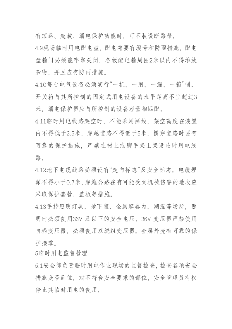 临时用电安全管理规定.docx 第3页