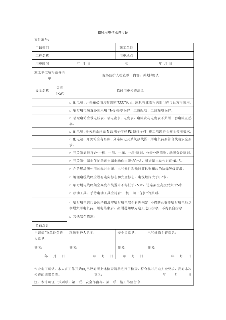 临时用电安全管理规定.docx 第5页
