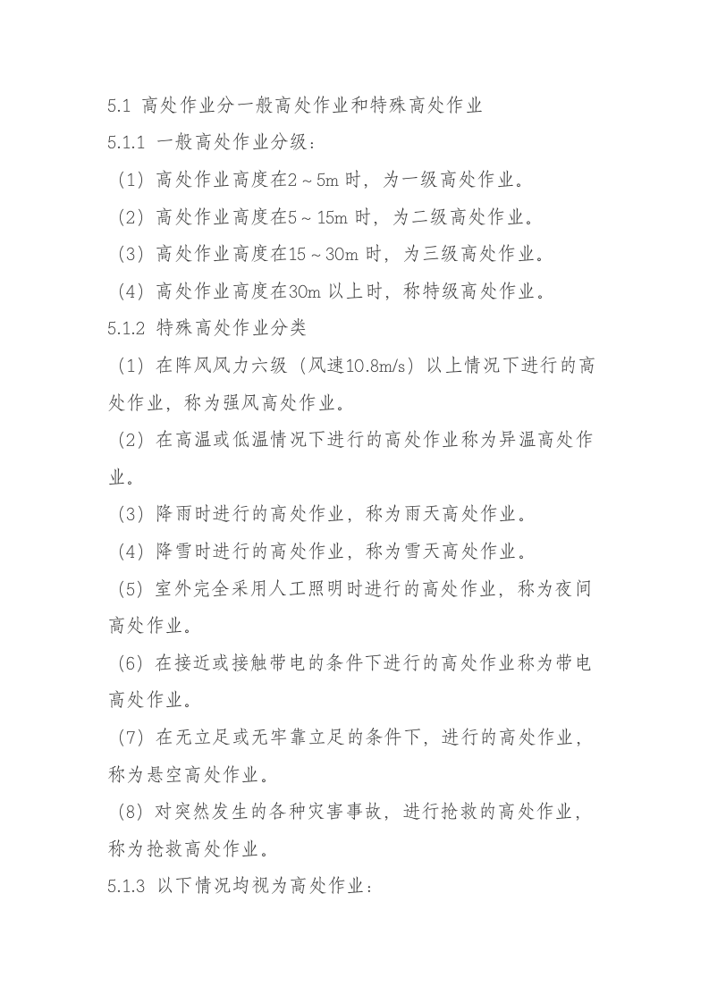 高处作业安全管理规定.docx 第2页