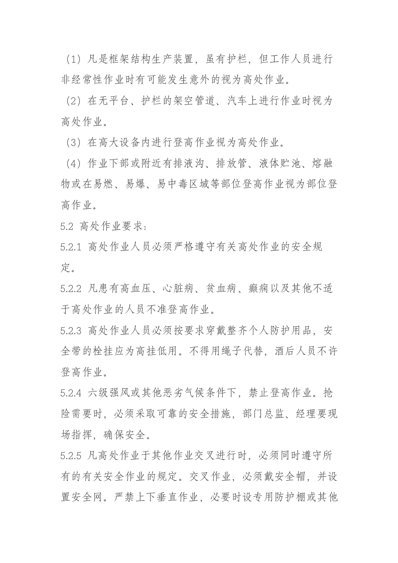 高处作业安全管理规定.docx 第3页