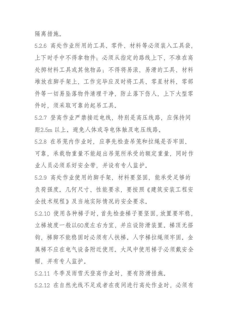 高处作业安全管理规定.docx 第4页