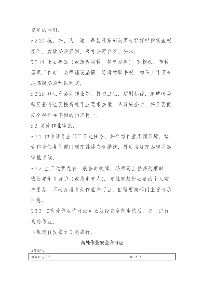 高处作业安全管理规定.docx 第5页