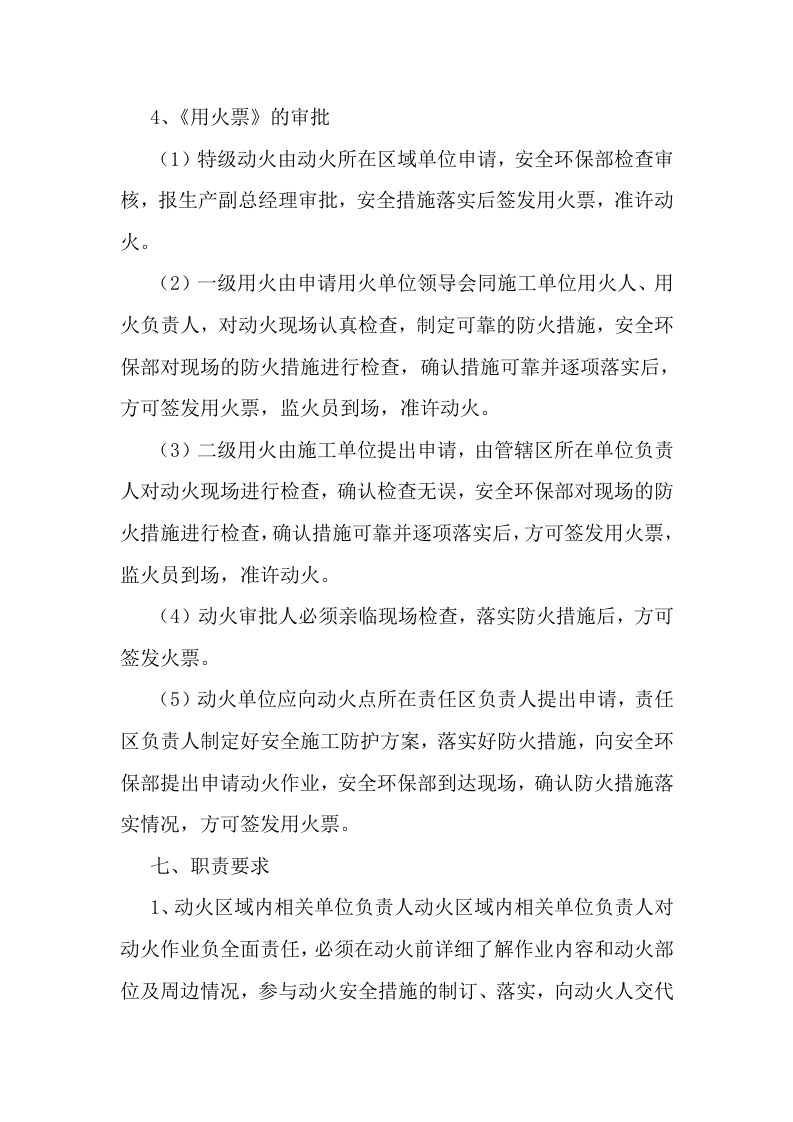 动火作业安全管理规定.docx 第6页
