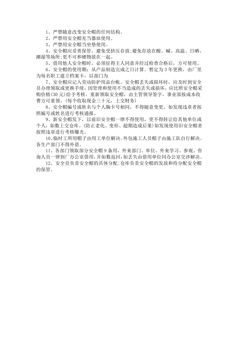 安全帽管理使用规定04页.docx 第4页