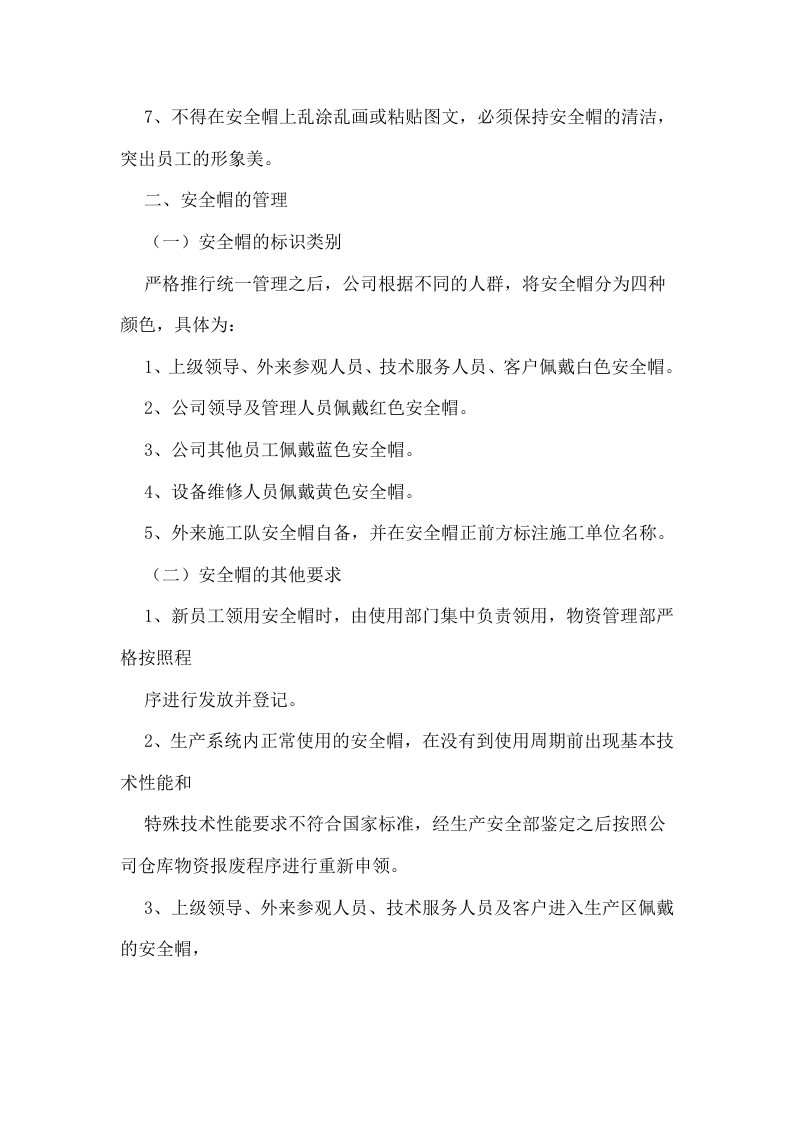 安全帽使用管理规定和安全帽的适用场所04页.docx 第2页