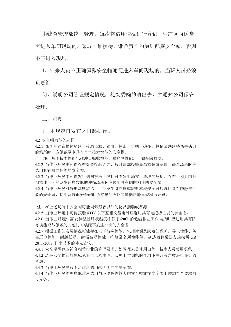 安全帽使用管理规定和安全帽的适用场所04页.docx 第3页