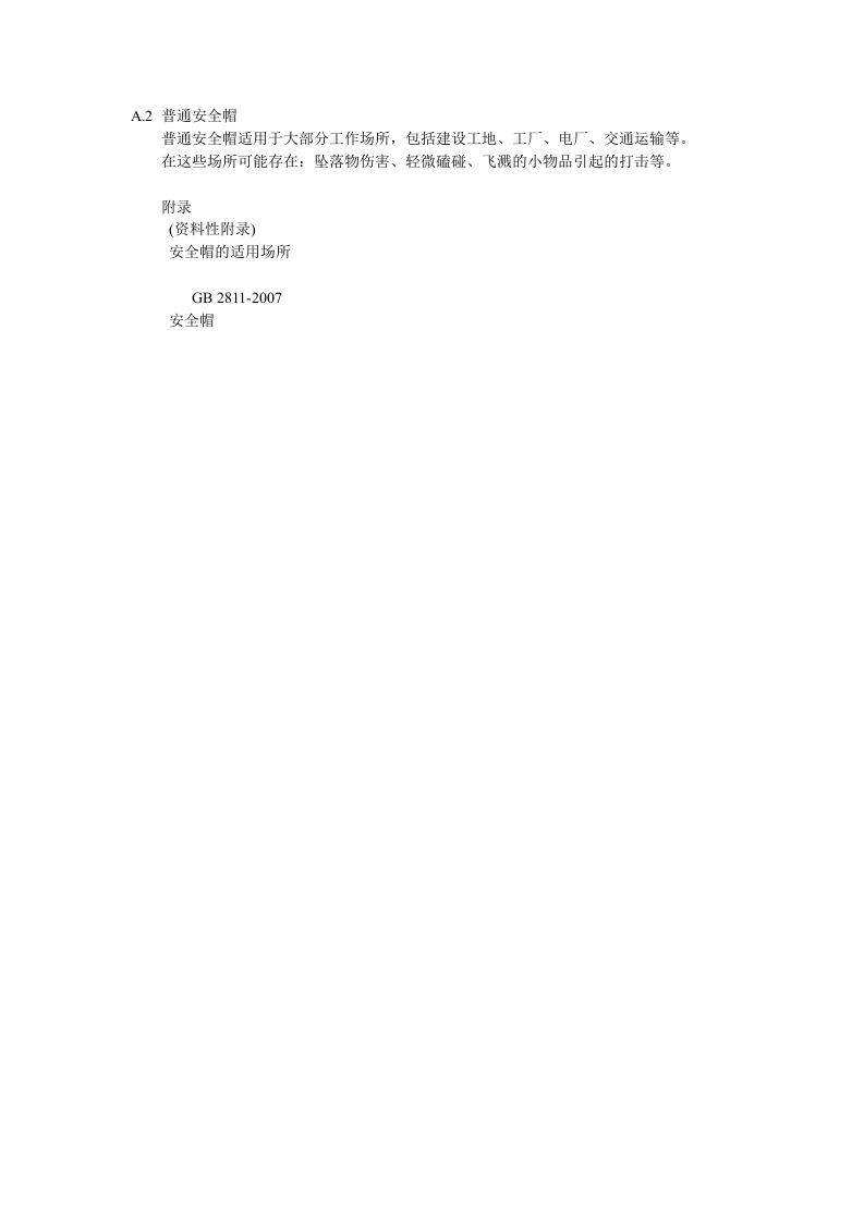 安全帽使用管理规定和安全帽的适用场所04页.docx 第4页