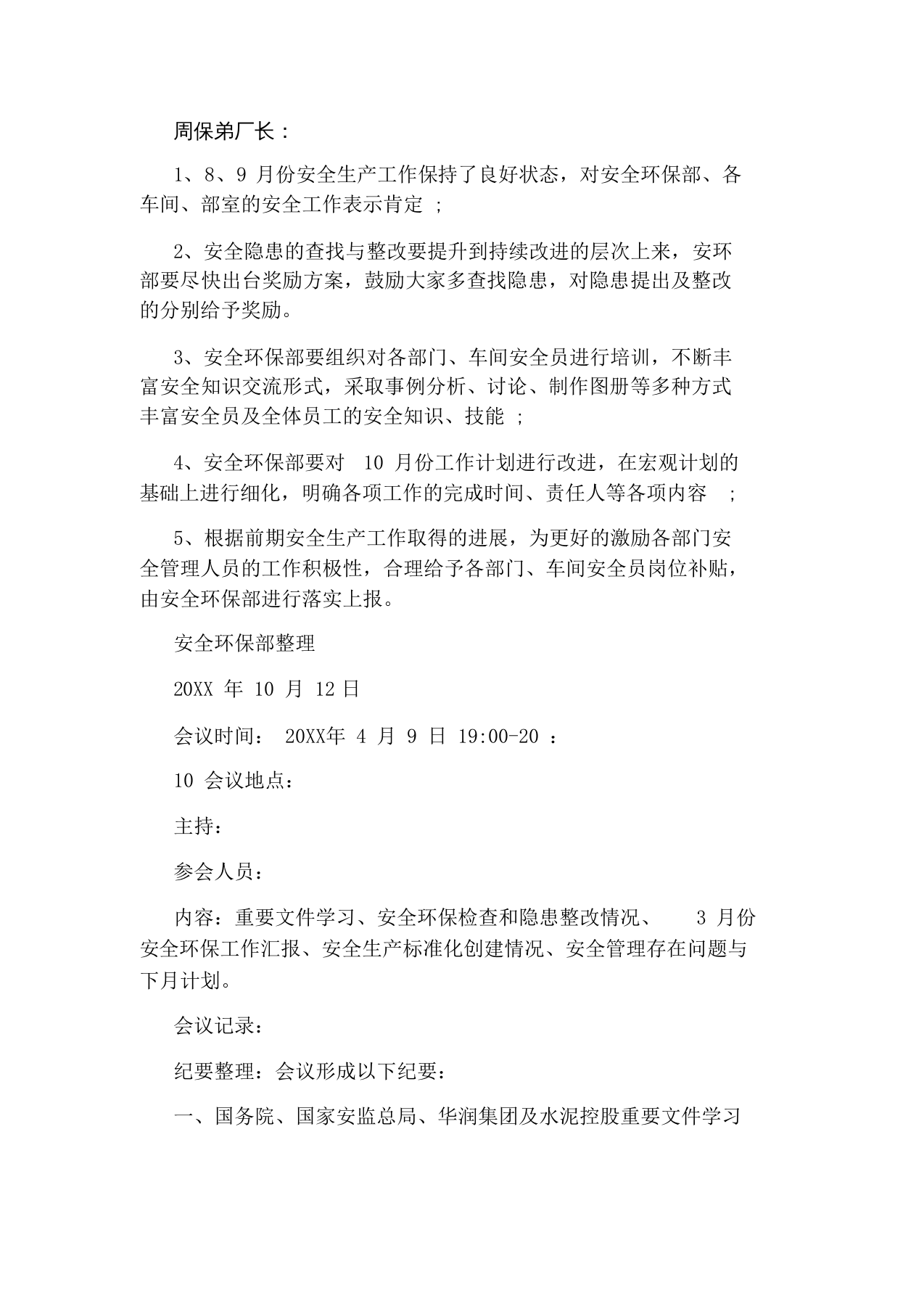 安全环保例会会议纪要格式（6页）.docx 第2页