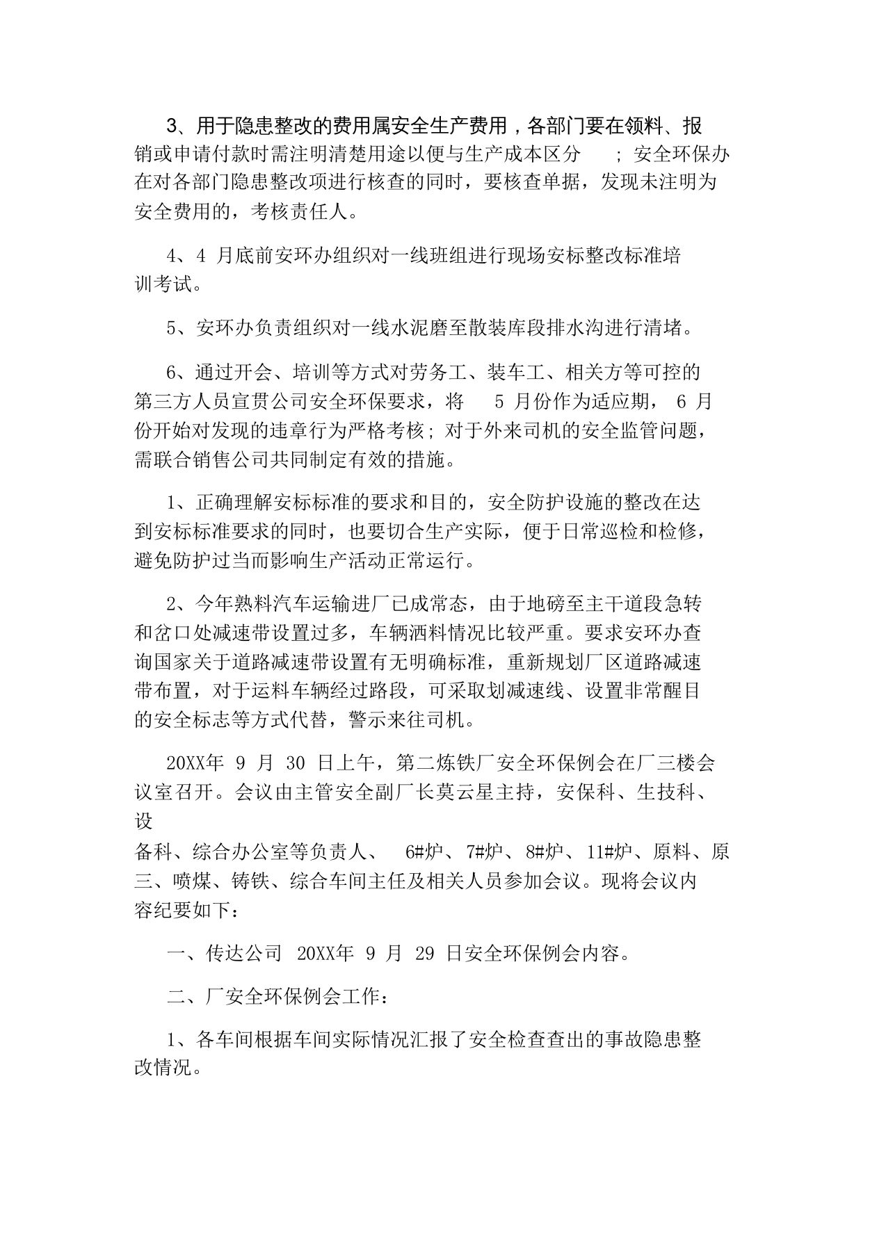 安全环保例会会议纪要格式（6页）.docx 第4页