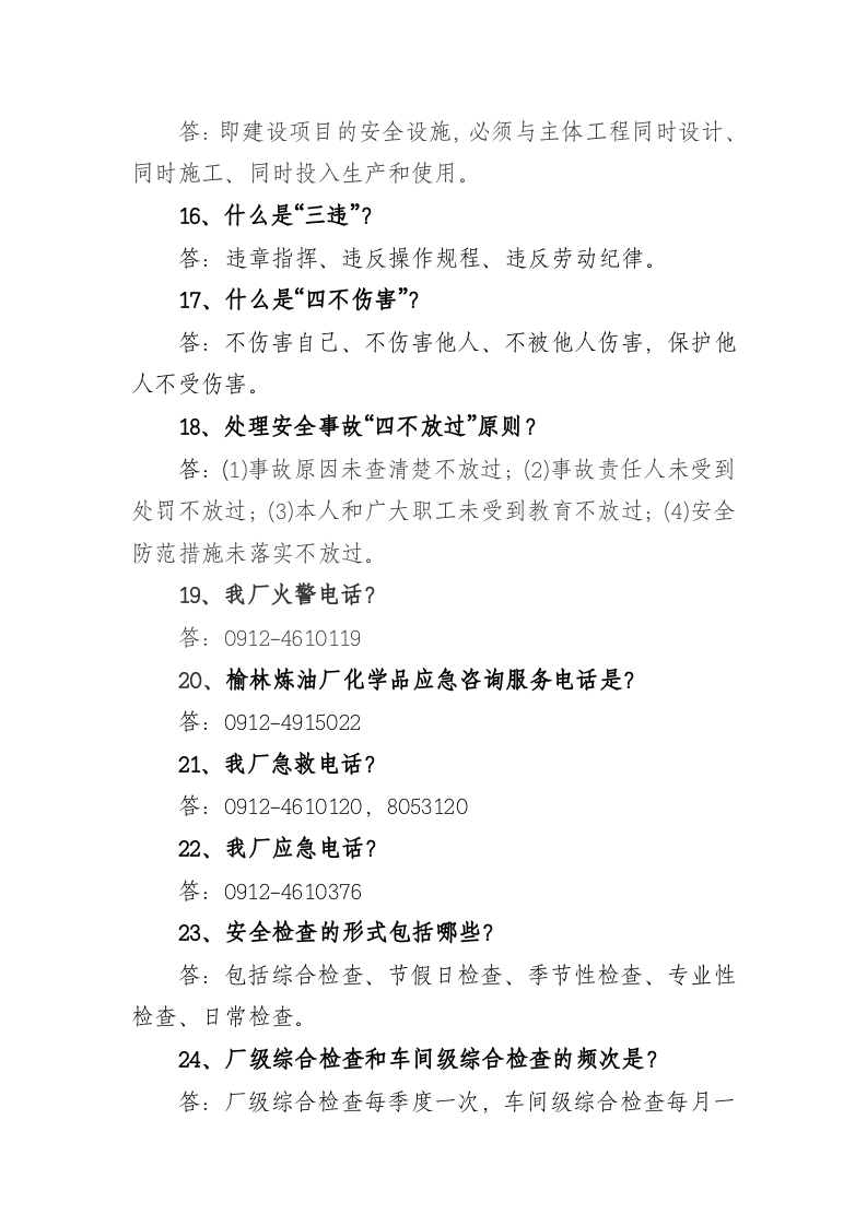 安全环保-应知应会知识.docx 第3页