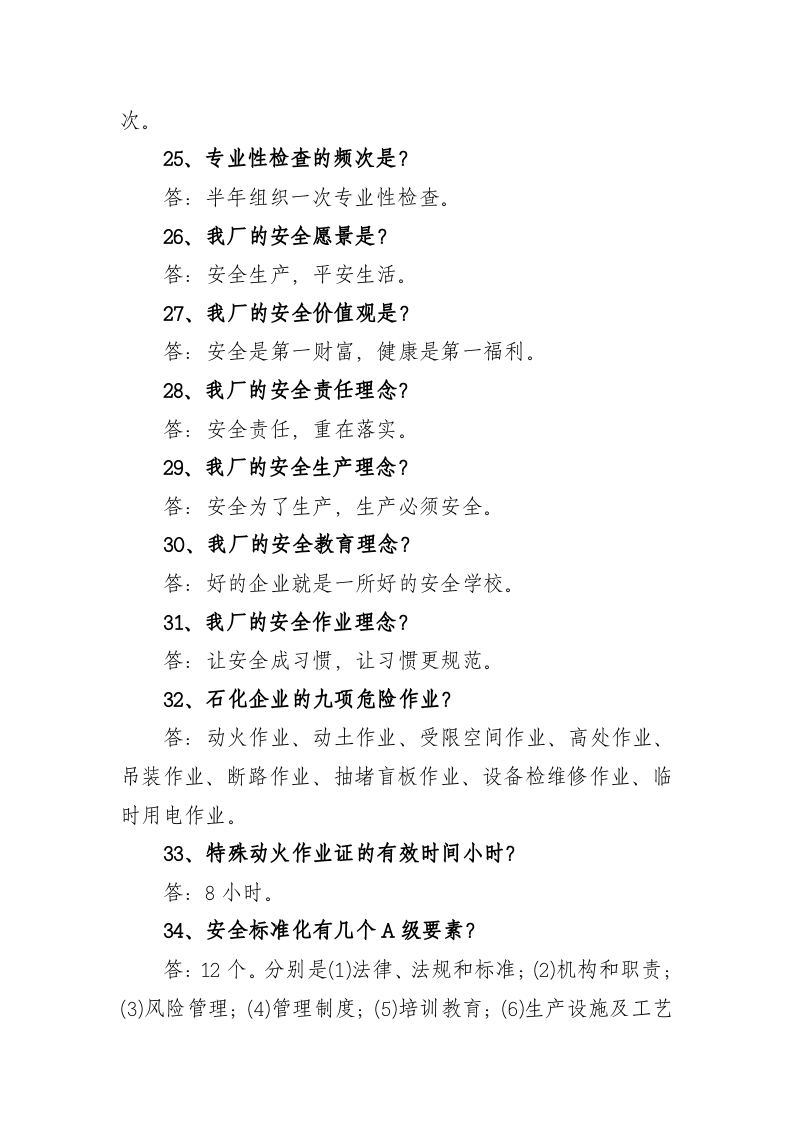 安全环保-应知应会知识.docx 第4页