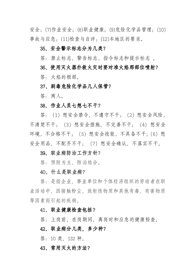 安全环保-应知应会知识.docx 第5页