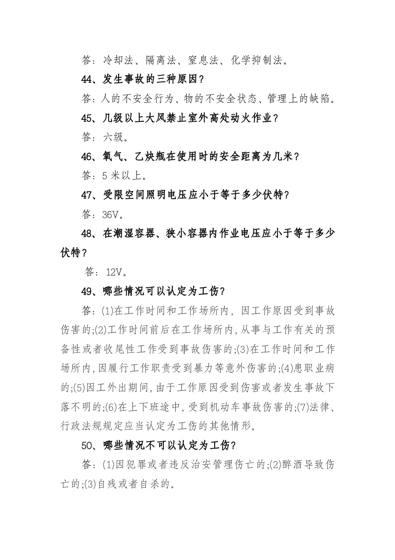 安全环保-应知应会知识.docx 第6页