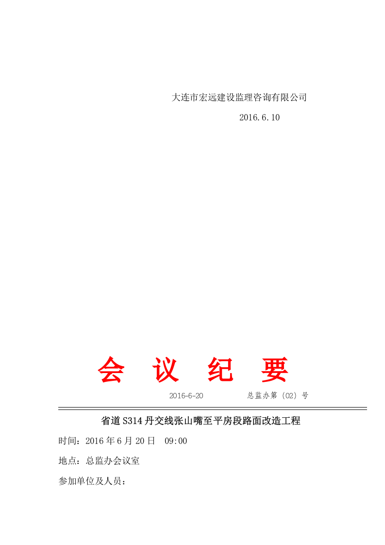 公路监理会议纪要新版31页.docx 第6页