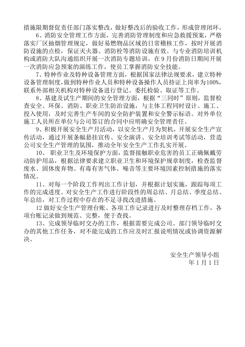 安全工作计划.docx 第2页