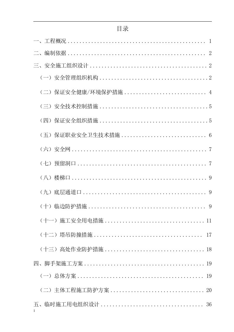 安全施工组织设计2017=62页.docx 第2页