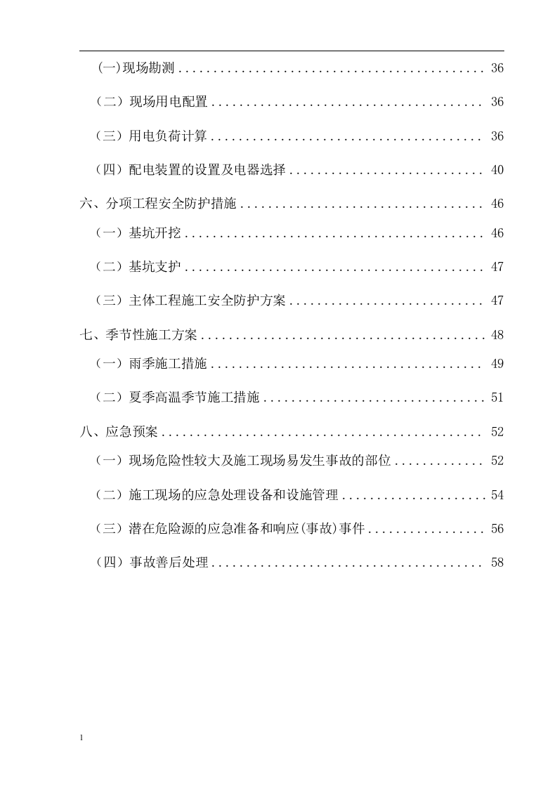 安全施工组织设计2017=62页.docx 第3页