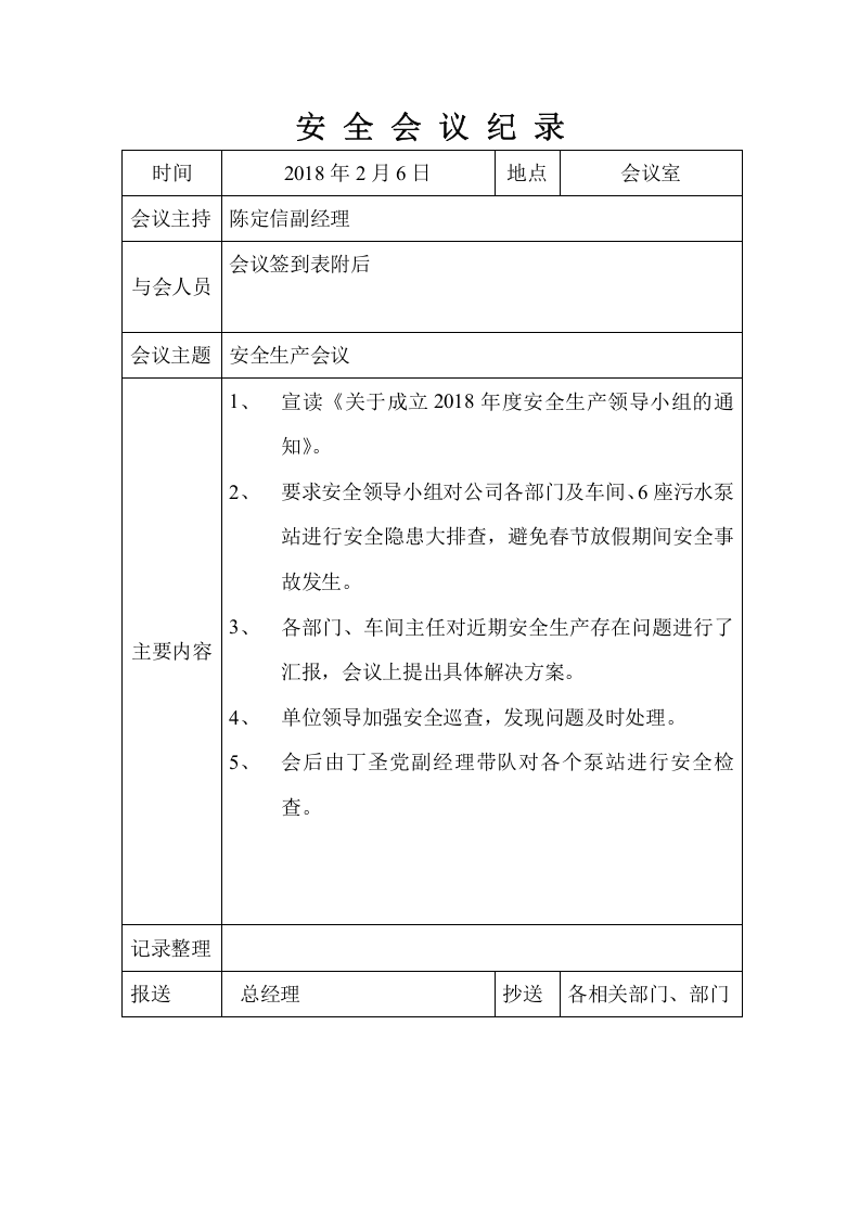 安全生产会议记录（1-12月）.docx 第2页