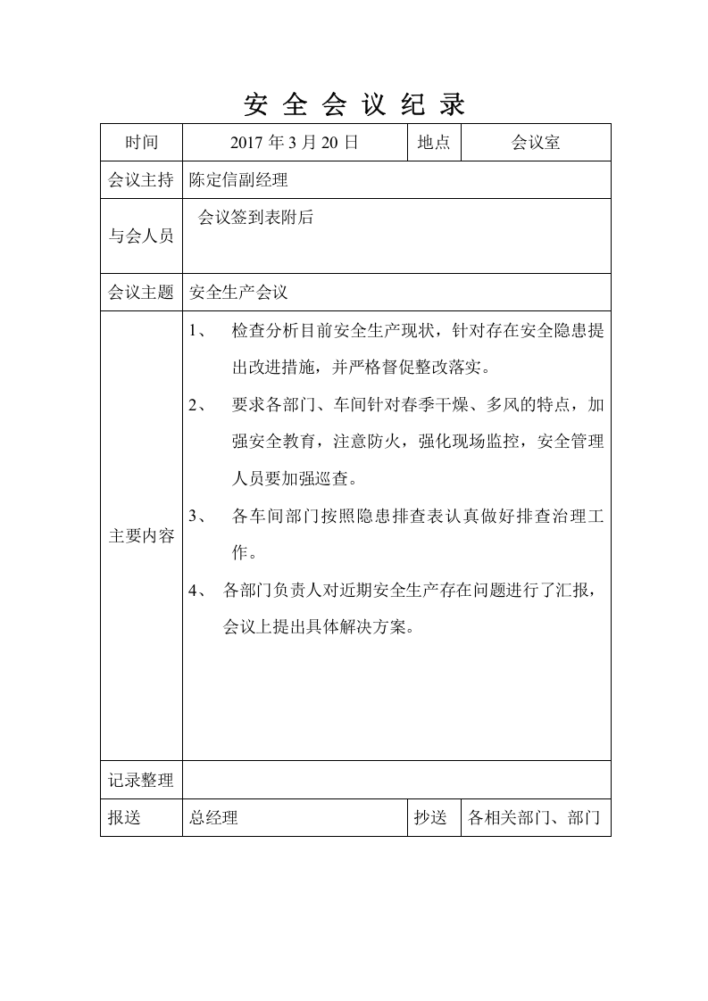 安全生产会议记录（1-12月）.docx 第3页
