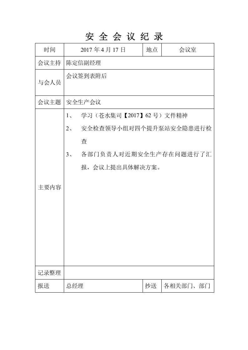 安全生产会议记录（1-12月）.docx 第4页