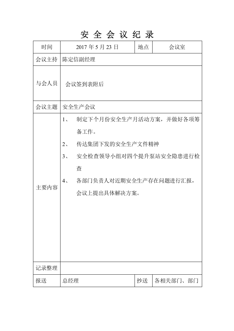 安全生产会议记录（1-12月）.docx 第5页