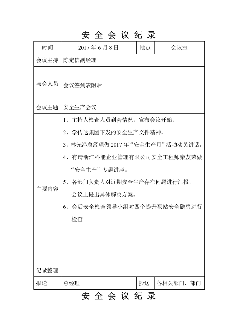 安全生产会议记录（1-12月）.docx 第6页