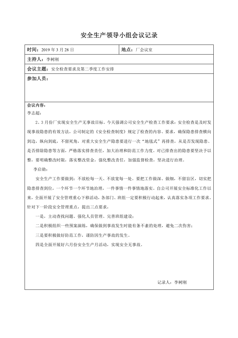 安全生产领导小组会议记录.docx 第2页
