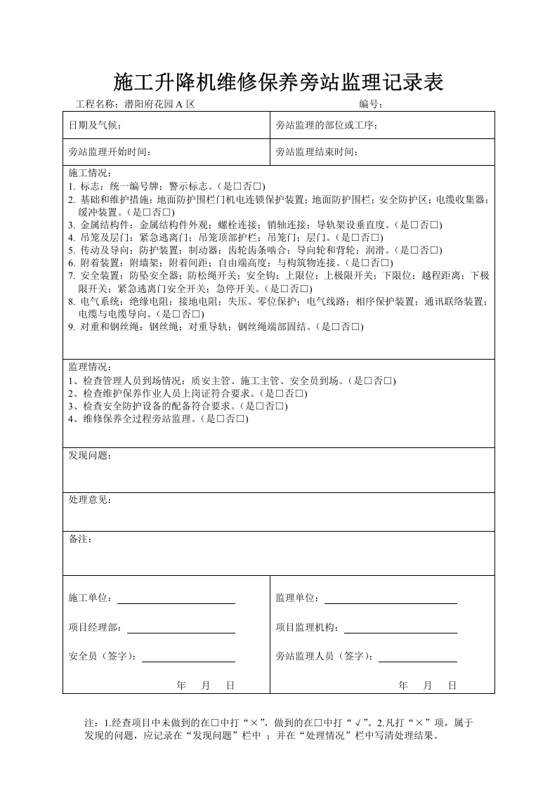 施工升降机旁站记录丨04页.docx 第4页