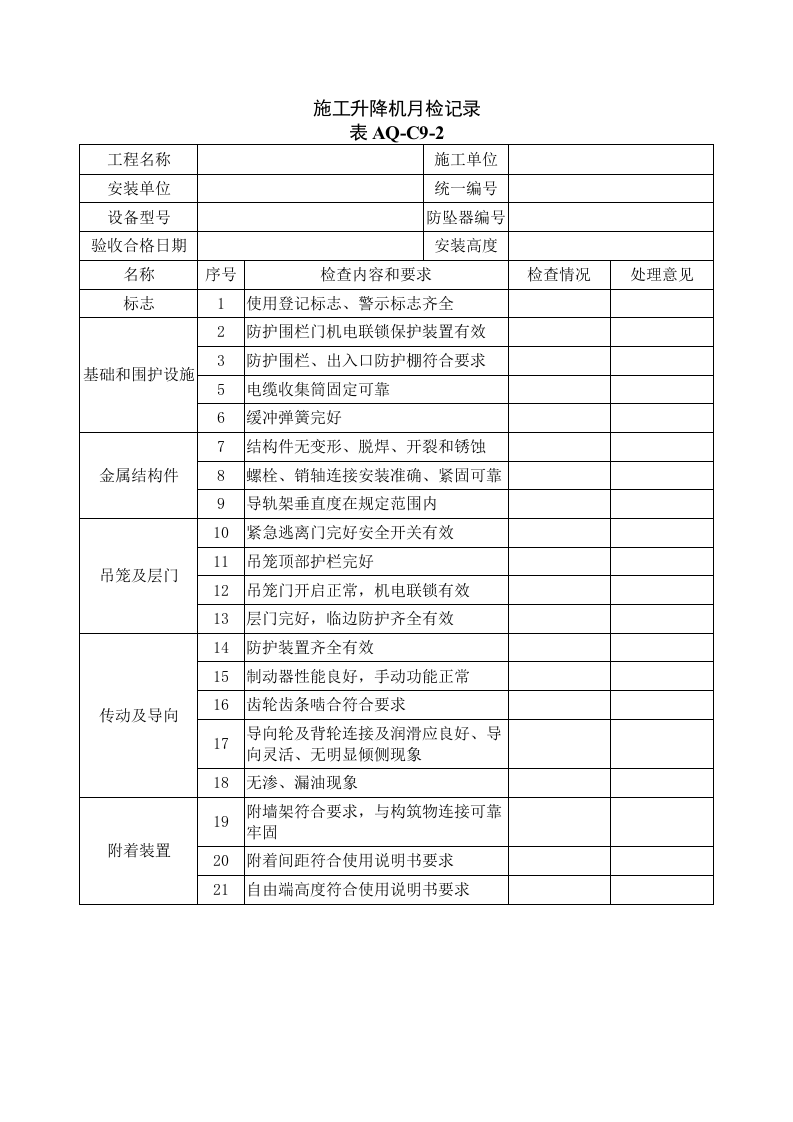 施工升降机月检记录丨02页.docx 第1页
