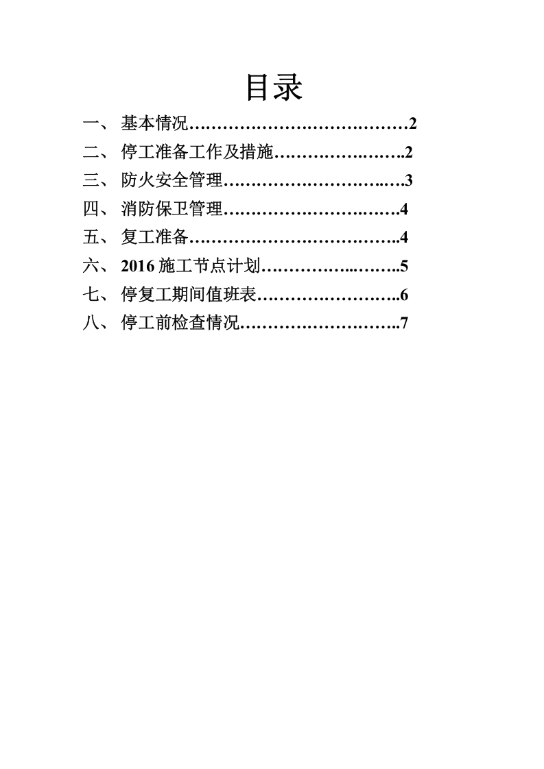 停复工计划及检查.docx 第2页