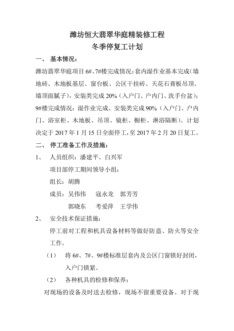 停复工计划及检查.docx 第3页