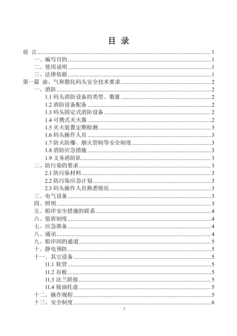 危险品码头安全检查指南.docx 第2页