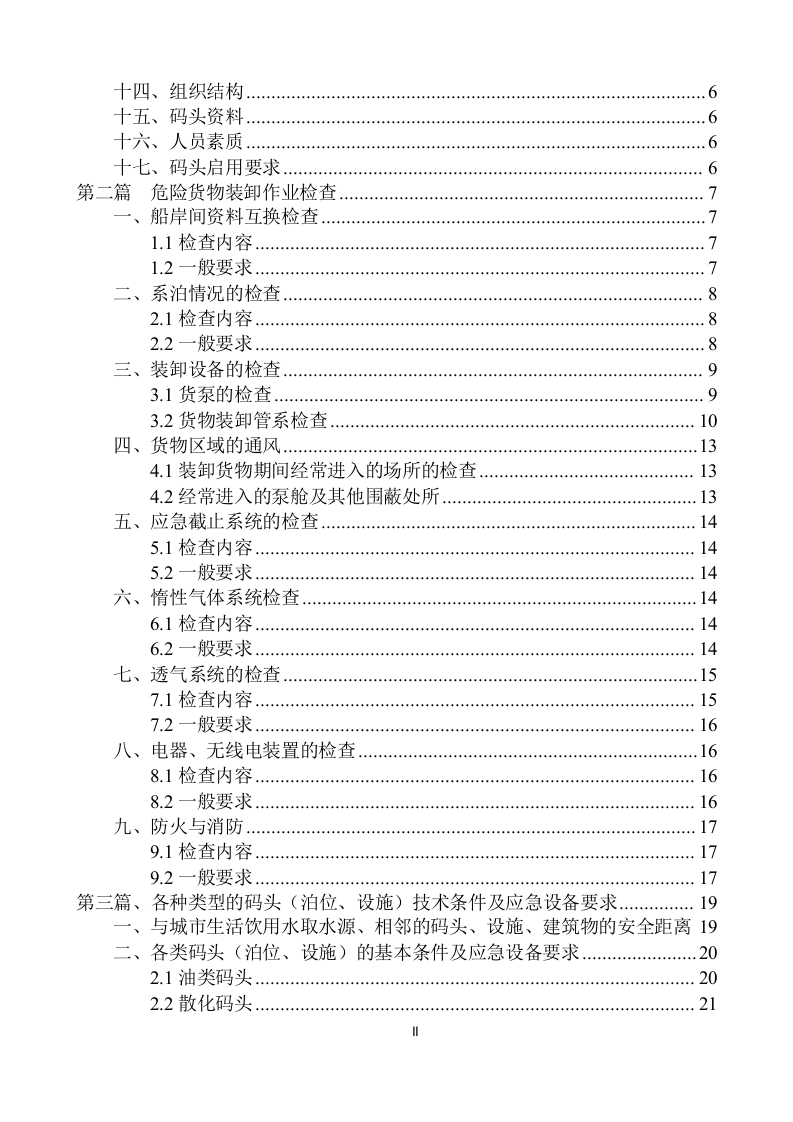 危险品码头安全检查指南.docx 第3页