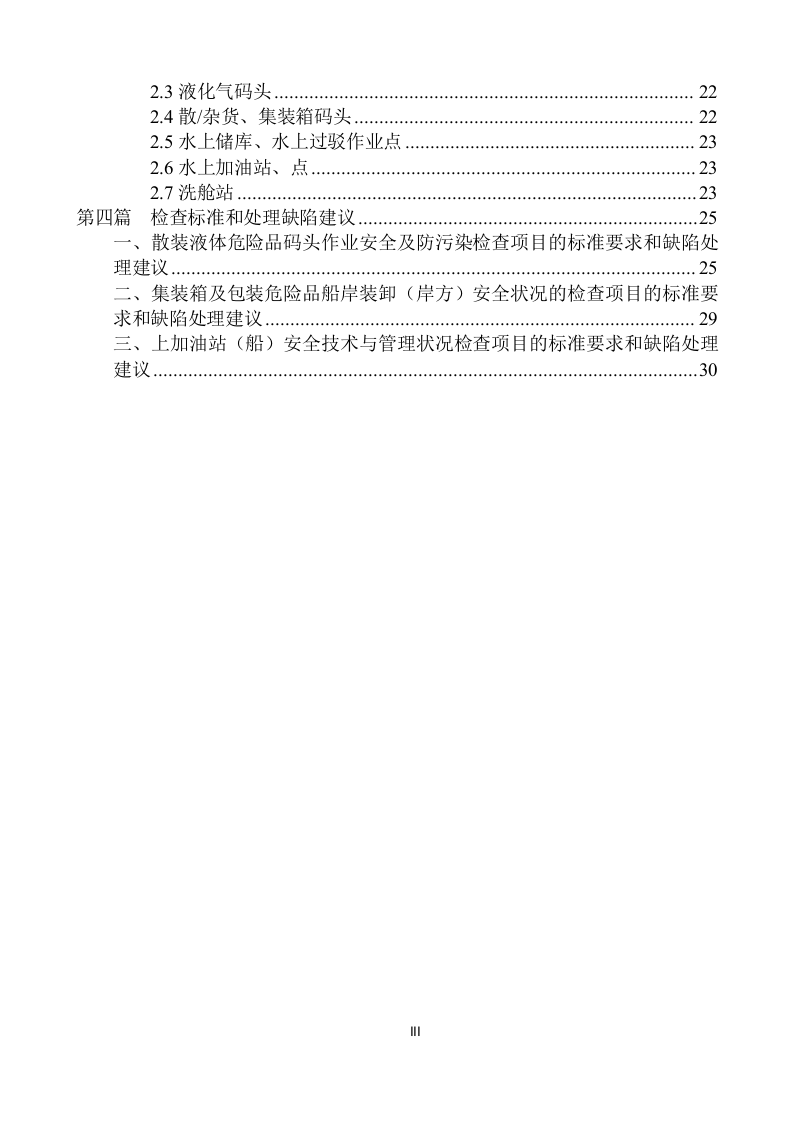 危险品码头安全检查指南.docx 第4页
