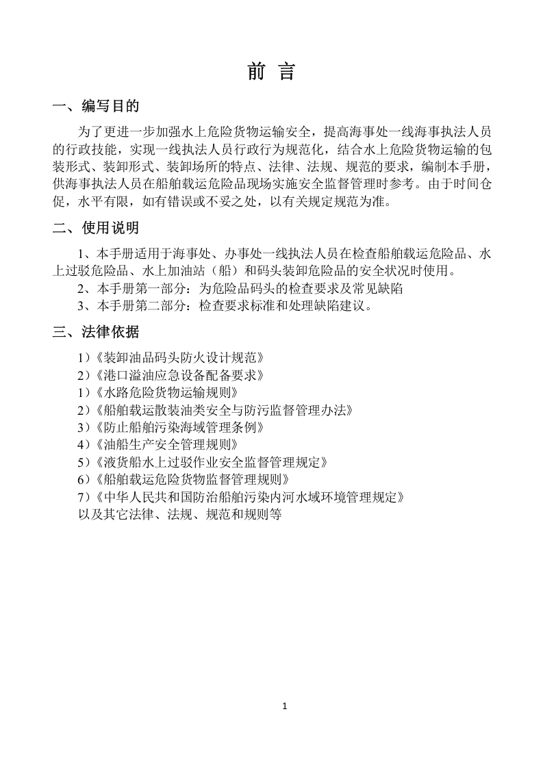 危险品码头安全检查指南.docx 第5页