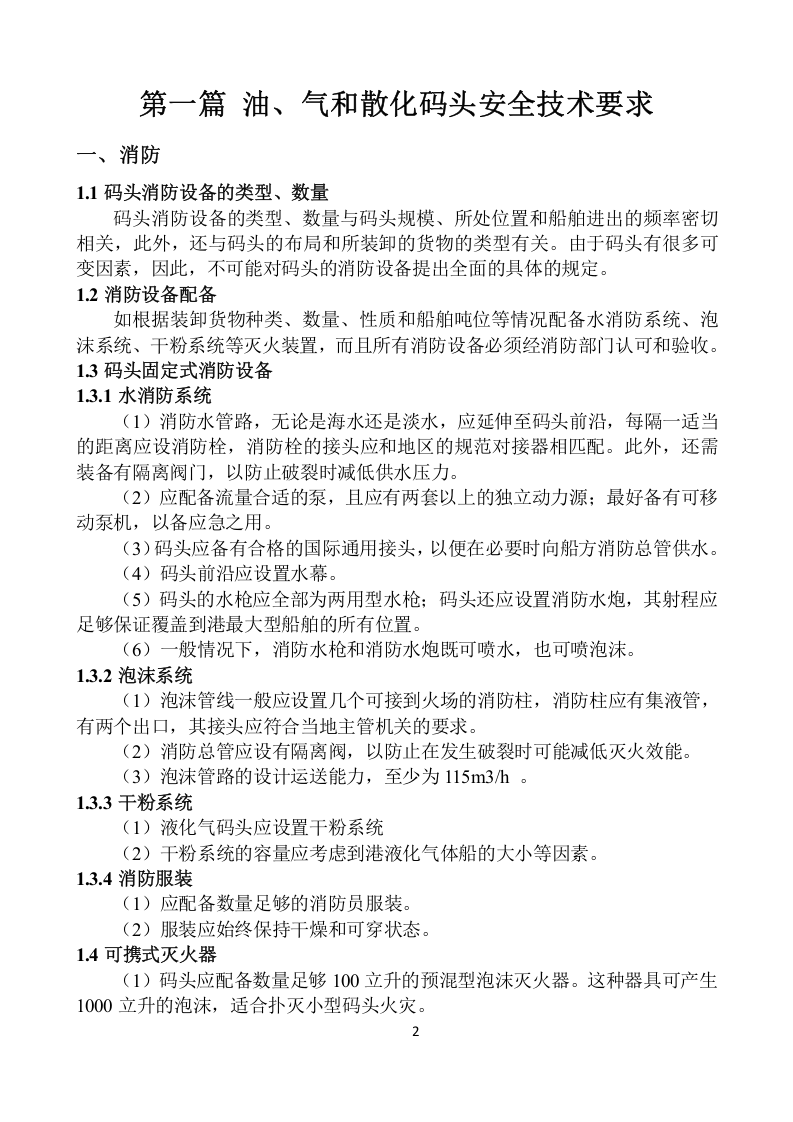 危险品码头安全检查指南.docx 第6页