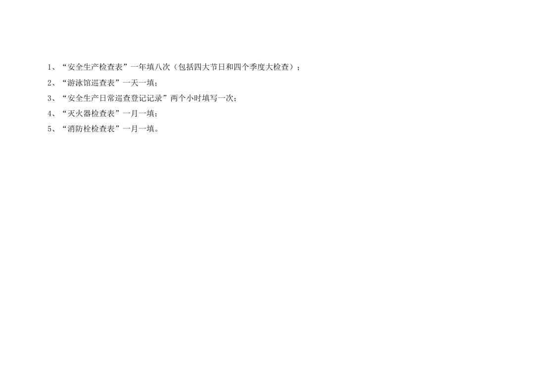 检查-人员密集场所安全生产检查记录.docx 第2页